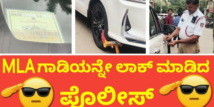 ಎಚ್ಚರ! MLA ವಾಹನ ವಾಗಿದ್ದರೂ ಸಹಿಸುವುದಿಲ್ಲ | Namma Police News |