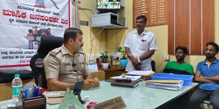 ಮಡಿವಾಳ ಠಾಣೆಯಲ್ಲಿ ಮಾಕ್ಷಿಕ ಜನಸಂಪರ್ಕ ಸಭೆ ನಡೆಸಲಾಯಿತು