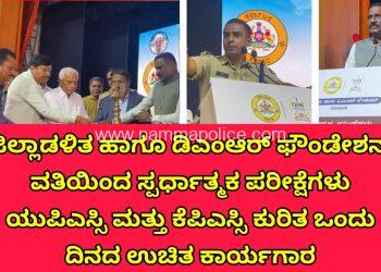 ಜಿಲ್ಲಾಡಳಿತ ಹಾಗೂ ಡಿಎಂಆರ್ ಫೌಂಡೇಶನ್ ವತಿಯಿಂದ ಸ್ಪರ್ಧಾತ್ಮಕ ಪರೀಕ್ಷೆಗಳು ಯುಪಿಎಸ್ಸಿ ಮತ್ತು ಕೆಪಿಎಸ್ಸಿ ಕುರಿತ ಒಂದು ದಿನದ ಉಚಿತ ಕಾರ್ಯಗಾರವನ್ನು ಏರ್ಪಡಿಸಲಾಗಿತ್ತು.