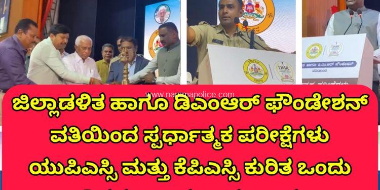 ಜಿಲ್ಲಾಡಳಿತ ಹಾಗೂ ಡಿಎಂಆರ್ ಫೌಂಡೇಶನ್ ವತಿಯಿಂದ ಸ್ಪರ್ಧಾತ್ಮಕ ಪರೀಕ್ಷೆಗಳು ಯುಪಿಎಸ್ಸಿ ಮತ್ತು ಕೆಪಿಎಸ್ಸಿ ಕುರಿತ ಒಂದು ದಿನದ ಉಚಿತ ಕಾರ್ಯಗಾರವನ್ನು ಏರ್ಪಡಿಸಲಾಗಿತ್ತು.