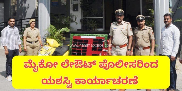 ದ್ವಿ-ಚಕ್ರ ವಾಹನ ಹಾಗೂ ಮೊಬೈಲ್ ಫೋನ್‌ಗಳನ್ನು ಕಳವು ಮಾಡುತ್ತಿದ್ದ ಓರ್ವ ವ್ಯಕ್ತಿಯ ಬಂಧನ. 2 ದ್ವಿ-ಚಕ್ರ ವಾಹನ, 40 ಮೊಬೈಲ್ ಫೋನ್‌ಗಳ ವಶ, ಮೌಲ್ಯ 15.60 ಲಕ್ಷ.