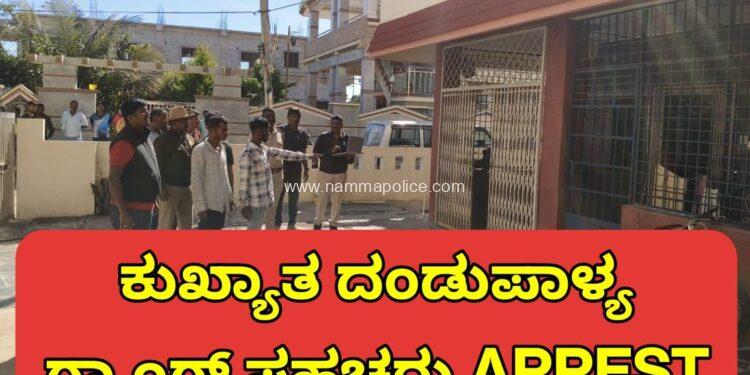 ತಿರುಮಲ ಶೆಟ್ಟಿ ಹಳ್ಳಿಯ ಪೊಲೀಸರ ಕಾರ್ಯಾಚರಣೆ ಕುಖ್ಯಾತ ದಂಡುಪಾಳ್ಯ ಗ್ಯಾಂಗ್ ನ ಸಹಚರರ ಬಂಧನ