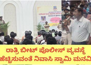 ಜೋರಾಗಿ ಸಂಗೀತದ ಅಡಚಣೆ ಇರುವುದರಿಂದ ರಾತ್ರಿ ಬೀಟ್ ಪೊಲೀಸ್ ವ್ಯವಸ್ಥೆ ಹೆಚ್ಚಿಸುವಂತೆ ನಿವಾಸಿ ಸ್ವಾಮಿ ಮನವಿ