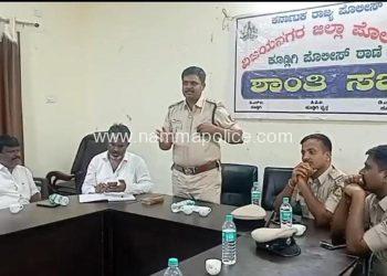 ಕೂಡ್ಲಿಗಿ ಮೊಹರಾಮ್ ಶಾಂತಿ ಸಭೆ : ಹಿರಿಯರ ನೇತೃತ್ವ, ಕಿಡಿ ಗೇಡಿಗಳ ನಿಯಂತ್ರಣವಿದ್ದಲ್ಲಿ ಸಕಲವೂ ಕ್ಷೇಮ – DYSP ಮಲ್ಲೇಶಪ್ಪ ದೊಡ್ಡಮನೆ