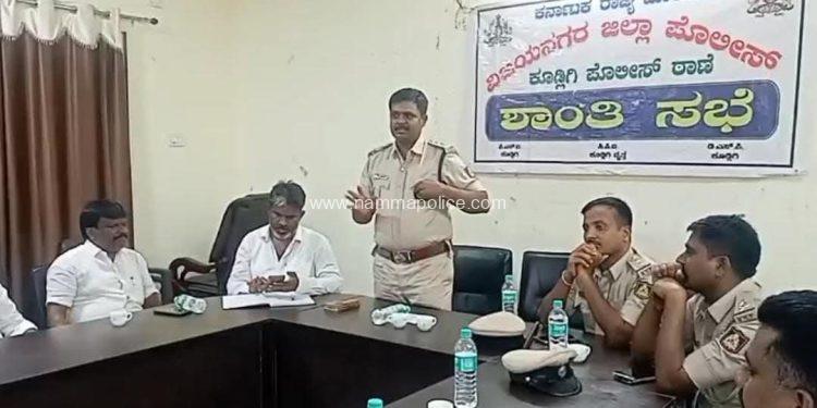 ಕೂಡ್ಲಿಗಿ ಮೊಹರಾಮ್ ಶಾಂತಿ ಸಭೆ : ಹಿರಿಯರ ನೇತೃತ್ವ, ಕಿಡಿ ಗೇಡಿಗಳ ನಿಯಂತ್ರಣವಿದ್ದಲ್ಲಿ ಸಕಲವೂ ಕ್ಷೇಮ – DYSP ಮಲ್ಲೇಶಪ್ಪ ದೊಡ್ಡಮನೆ