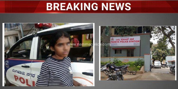 ಪೀಣ್ಯಾ ಪೊಲೀಸರ ಸಮಯಪ್ರಜ್ಞೆ: 12 ನಿಮಿಷದಲ್ಲೇ ಧಾವಿಸಿ ದಾರಿ ತಪ್ಪಿದ್ದ ಬಾಲಕಿಯ ರಕ್ಷಣೆ!