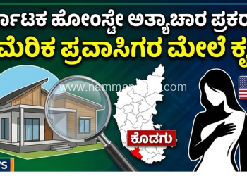 ಕರ್ನಾಟಕದ ಹೋಂಸ್ಟೇನಲ್ಲಿ ಅಮೆರಿಕ ಪ್ರವಾಸಿಗಳ ಮೇಲೆ ನಡೆದ ಕೃತ್ಯದ ಭೀಕರ ವಿವರಗಳು