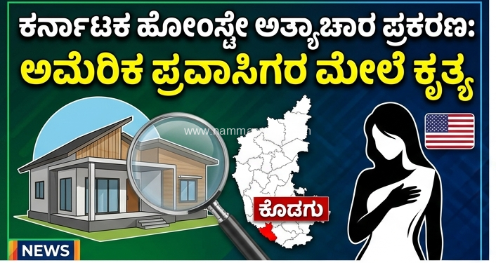 ಕರ್ನಾಟಕದ ಹೋಂಸ್ಟೇನಲ್ಲಿ ಅಮೆರಿಕ ಪ್ರವಾಸಿಗಳ ಮೇಲೆ ನಡೆದ ಕೃತ್ಯದ ಭೀಕರ ವಿವರಗಳು
