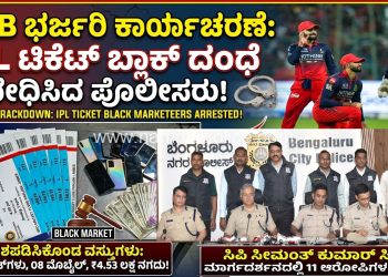 ಬೆಂಗಳೂರು: ಐಪಿಎಲ್ ಟಿಕೆಟ್ ಬ್ಲಾಕ್ ದಂಧೆ ಮೇಲೆ ಸಿಸಿಬಿ ದಾಳಿ – 11 ಮಂದಿ ಬಂಧನ