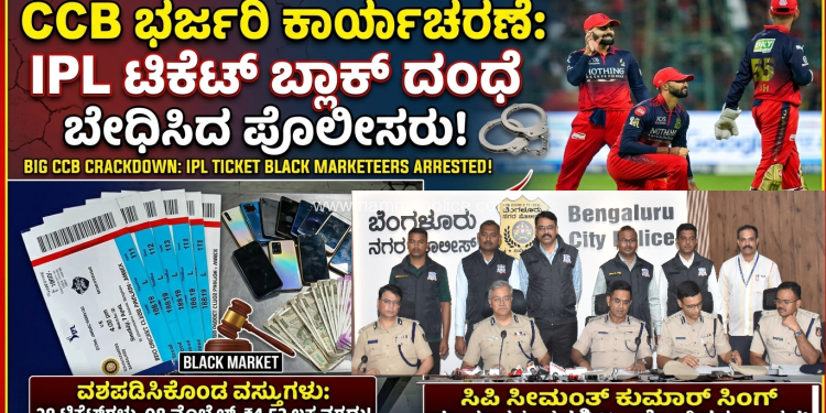 ಬೆಂಗಳೂರು: ಐಪಿಎಲ್ ಟಿಕೆಟ್ ಬ್ಲಾಕ್ ದಂಧೆ ಮೇಲೆ ಸಿಸಿಬಿ ದಾಳಿ – 11 ಮಂದಿ ಬಂಧನ