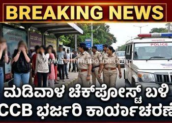 ಮಡಿವಾಳ ಚೆಕ್ಪೋಸ್ಟ್ ಬಳಿ ವೇಶ್ಯಾವಾಟಿಕೆ ಜಾಲದ ಮೇಲೆ ದಾಳಿ: ಆರು ವಿದೇಶಿ ಮಹಿಳೆಯರು ವಶಕ್ಕೆ!