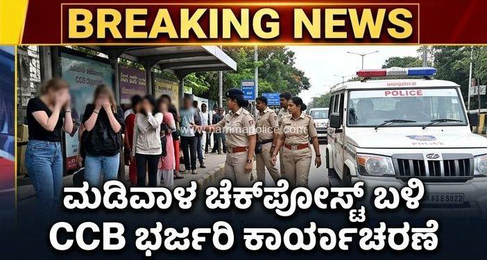 ಮಡಿವಾಳ ಚೆಕ್‌ಪೋಸ್ಟ್ ಬಳಿ ವೇಶ್ಯಾವಾಟಿಕೆ ಜಾಲದ ಮೇಲೆ ದಾಳಿ: ಆರು ವಿದೇಶಿ ಮಹಿಳೆಯರು ವಶಕ್ಕೆ!