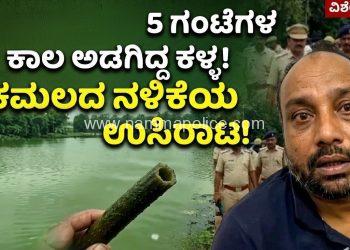 ಸಿನಿಮೀಯ ಶೈಲಿಯ ಕಳ್ಳನ ಬಂಧನ: ಕಮಲದ ನಳಿಕೆಯ ಮೂಲಕ ಉಸಿರಾಡುತ್ತಾ 5 ಗಂಟೆ ಕೆರೆಯಲ್ಲೇ ಅವಿತಿದ್ದ ಕಿರಾತಕ!