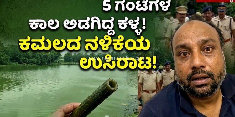 ಸಿನಿಮೀಯ ಶೈಲಿಯ ಕಳ್ಳನ ಬಂಧನ: ಕಮಲದ ನಳಿಕೆಯ ಮೂಲಕ ಉಸಿರಾಡುತ್ತಾ 5 ಗಂಟೆ ಕೆರೆಯಲ್ಲೇ ಅವಿತಿದ್ದ ಕಿರಾತಕ!