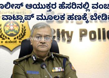 ಪೊಲೀಸ್ ಆಯುಕ್ತರ ಹೆಸರಿನಲ್ಲಿ ವಂಚನೆ: ವಾಟ್ಸಾಪ್ ಮೂಲಕ ಹಣಕ್ಕೆ ಬೇಡಿಕೆ