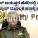 ಪೊಲೀಸ್ ಆಯುಕ್ತರ ಹೆಸರಿನಲ್ಲಿ ವಂಚನೆ: ವಾಟ್ಸಾಪ್ ಮೂಲಕ ಹಣಕ್ಕೆ ಬೇಡಿಕೆ