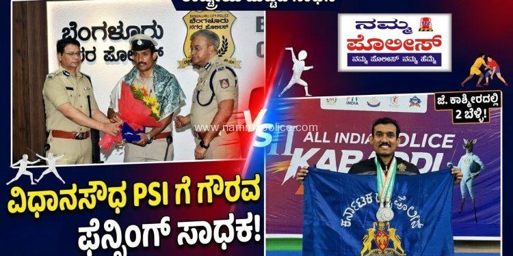 ಕರ್ನಾಟಕ ಪೊಲೀಸ್ ಇಲಾಖೆಯ ಕೀರ್ತಿ ಹೆಚ್ಚಿಸಿದ ಫೆನ್ಸಿಂಗ್ ಸಾಧಕ