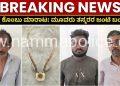 ಸಿಸಿಬಿ ಹಾಗೂ ಚಿಕ್ಕಬಾಣಾವರ ಪೊಲೀಸರ ಜಂಟಿ ಕಾರ್ಯಾಚರಣೆ, ನಿಷೇಧಿತ ಜಿಂಕೆ ಕೊಂಬು ಮಾರಾಟ ಮಾಡುತ್ತಿದ್ದ ಮೂವರು ವ್ಯಕ್ತಿಗಳ ಬಂಧನ.