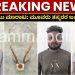 ಸಿಸಿಬಿ ಹಾಗೂ ಚಿಕ್ಕಬಾಣಾವರ ಪೊಲೀಸರ ಜಂಟಿ ಕಾರ್ಯಾಚರಣೆ, ನಿಷೇಧಿತ ಜಿಂಕೆ ಕೊಂಬು ಮಾರಾಟ ಮಾಡುತ್ತಿದ್ದ ಮೂವರು ವ್ಯಕ್ತಿಗಳ ಬಂಧನ.