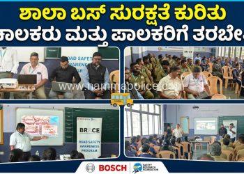 ಶಾಲಾ ಬಸ್ ಸುರಕ್ಷತೆ ಕುರಿತು ಚಾಲಕರು ಮತ್ತು ಪಾಲಕರಿಗೆ ತರಬೇತಿ