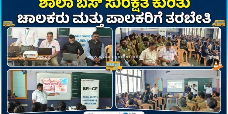 ಶಾಲಾ ಬಸ್ ಸುರಕ್ಷತೆ ಕುರಿತು ಚಾಲಕರು ಮತ್ತು ಪಾಲಕರಿಗೆ ತರಬೇತಿ